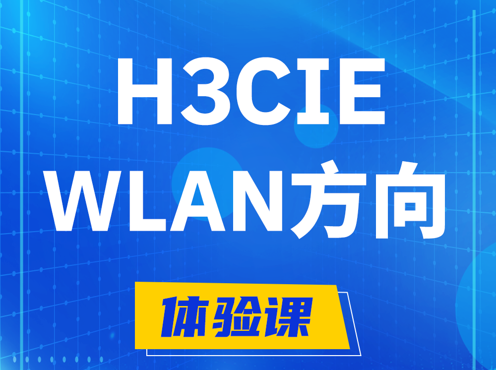 姜堰H3CIE-WLAN无线互联网络专家认证培训课程