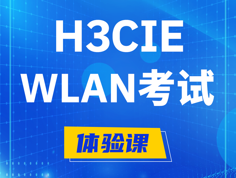 姜堰H3CIE-WLAN认证考试介绍（无线互联网络专家）