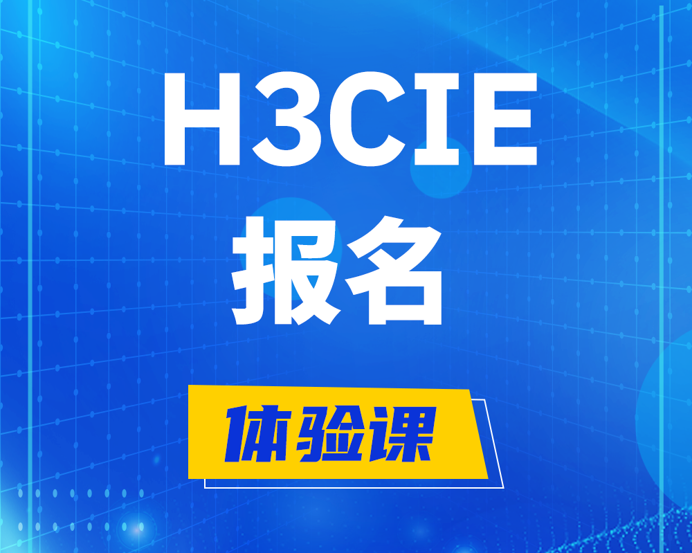 姜堰h3cie报名